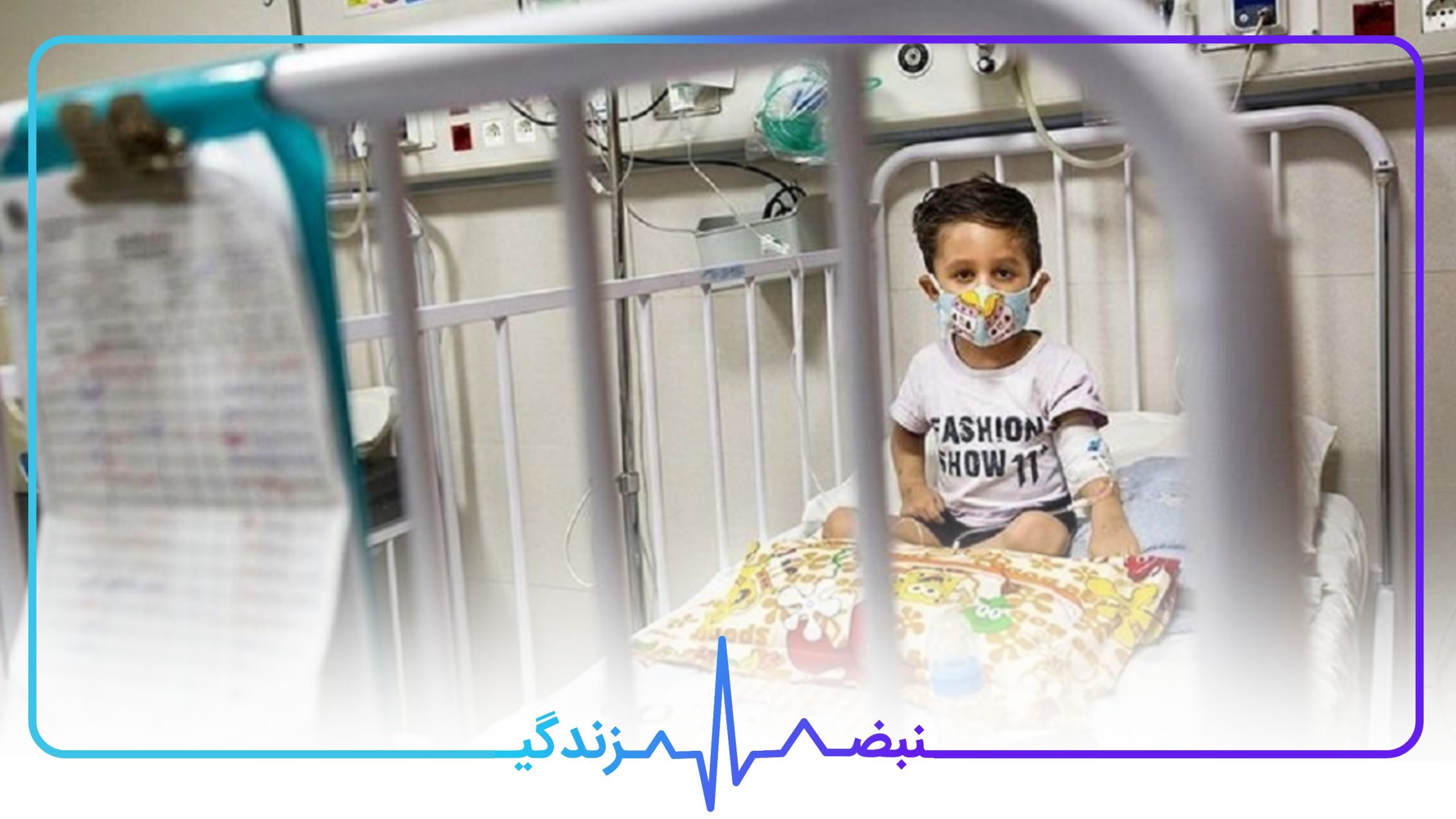 کودک زیر ۷ سال روی تخت بستری
