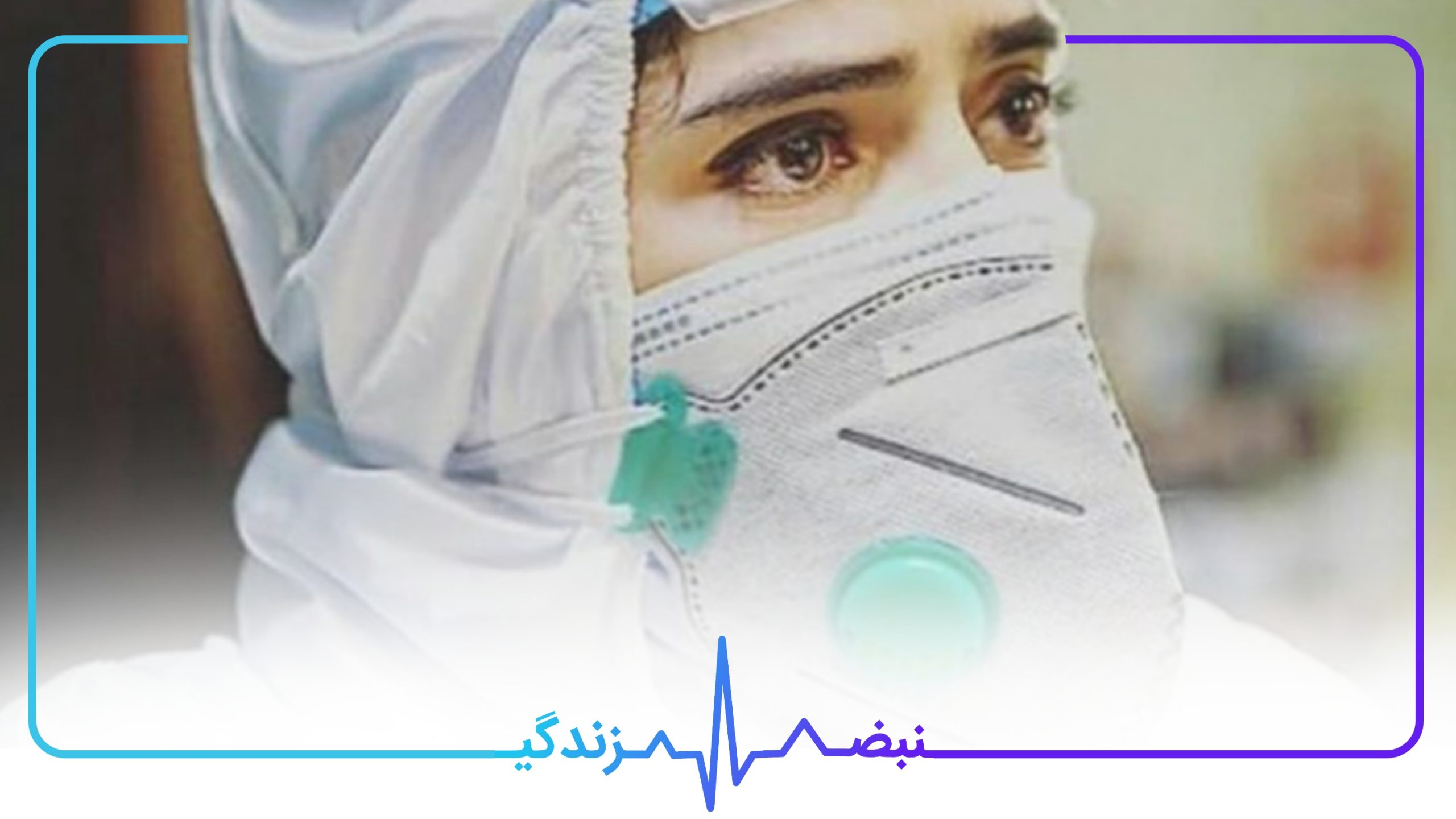 خانم پرستار با چهره غمگین