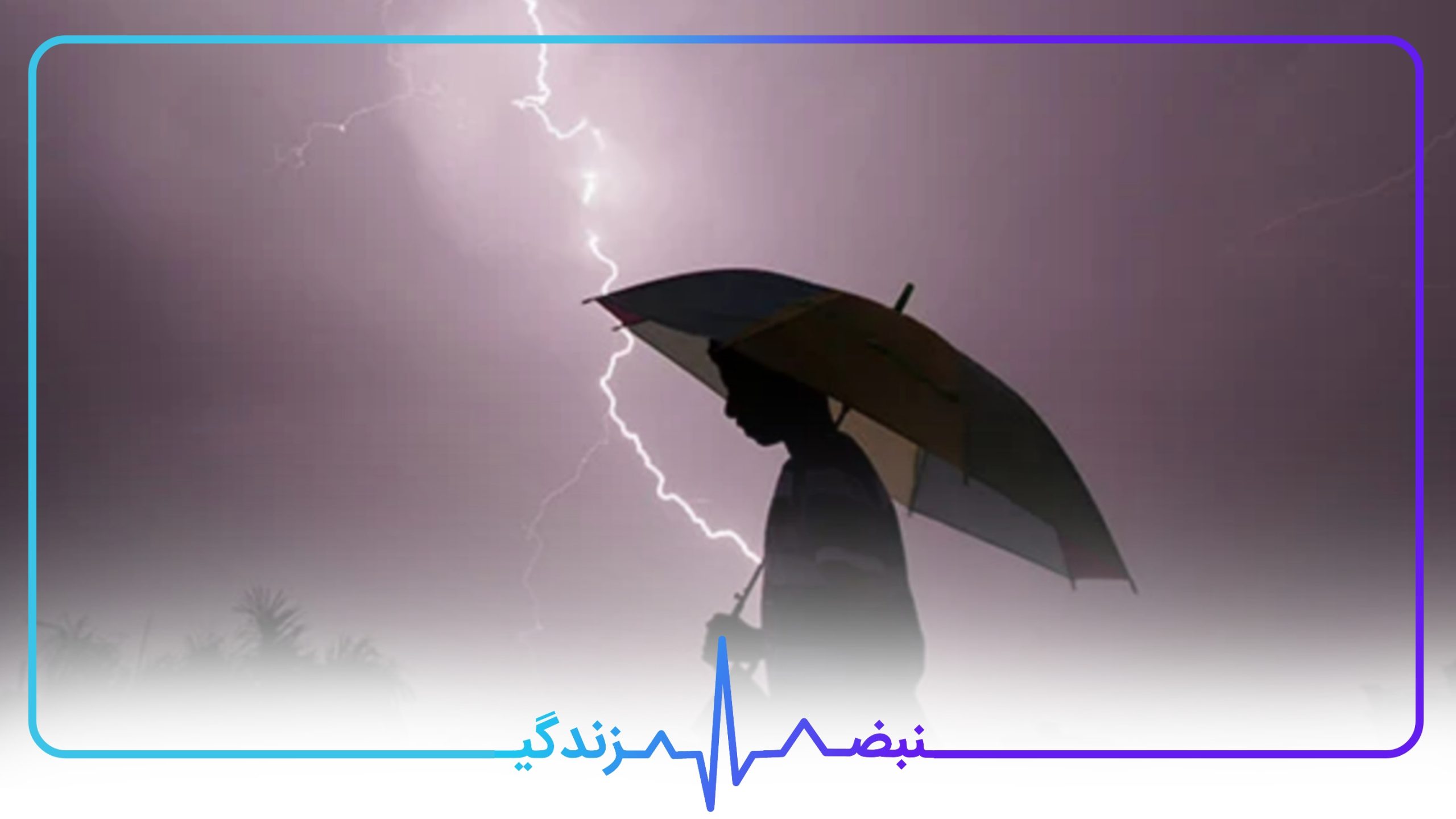 مردی چتر به دست در میان صاعقه