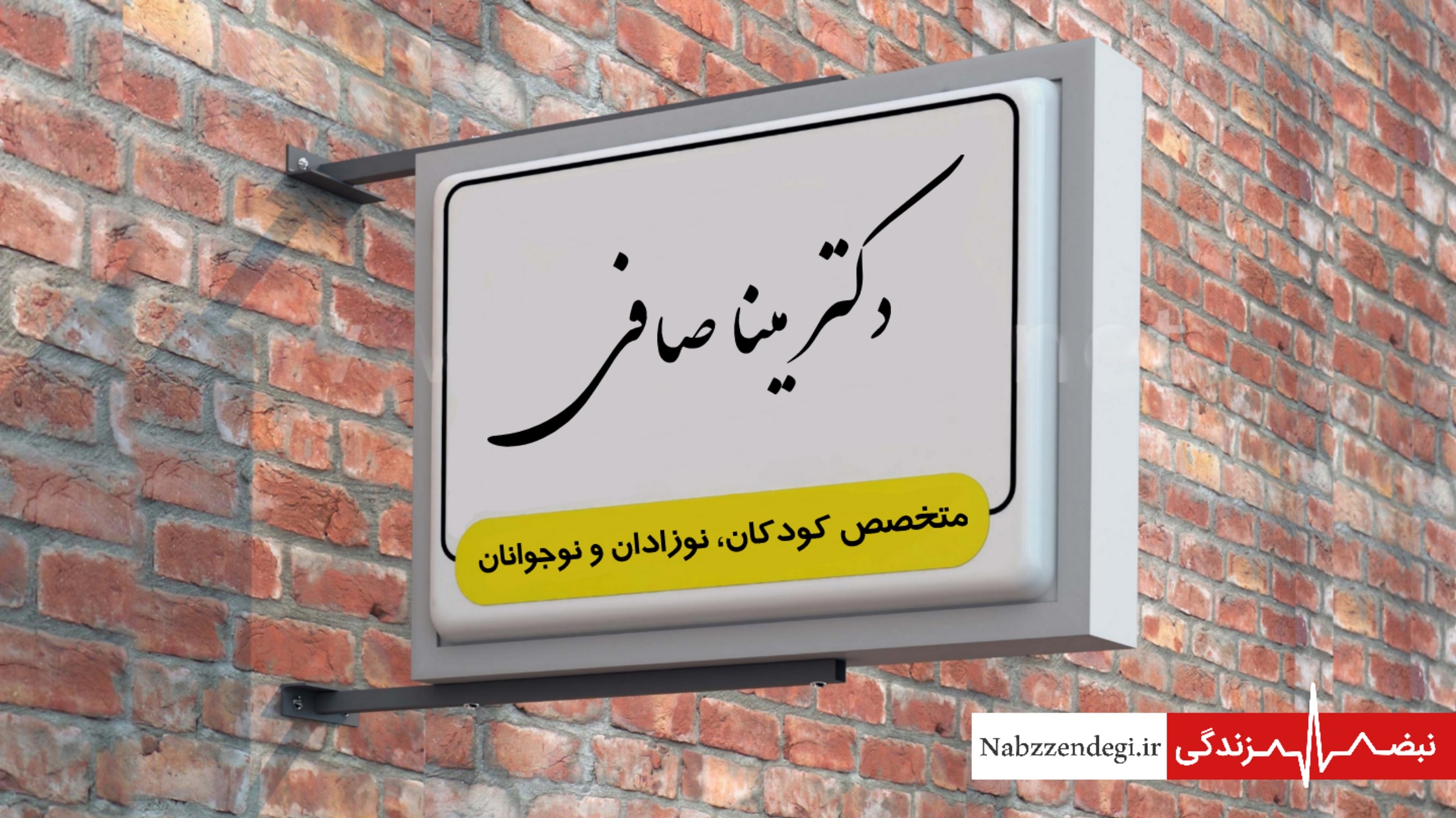 پزشک متخصص اطفال