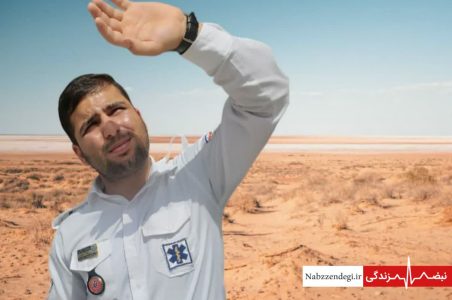 تکنسین اورژانس در گرمای تابستان