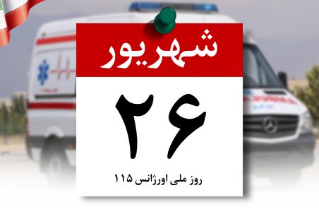 روز ملی اورژانس در تقویم رسمی