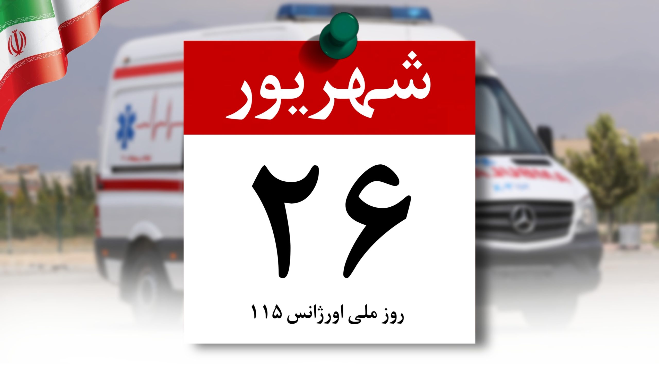 روز ملی اورژانس در تقویم رسمی